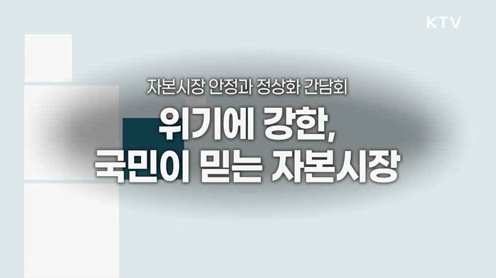 자본시장 안정과 정상화 간담회