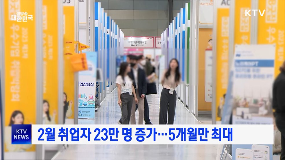 2월 취업자 23만 명 증가···5개월만 최대
