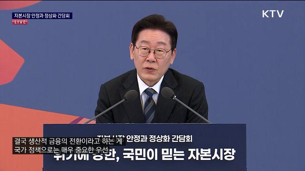 자본시장 안정과 정상화 간담회 이재명 대통령 모두말씀