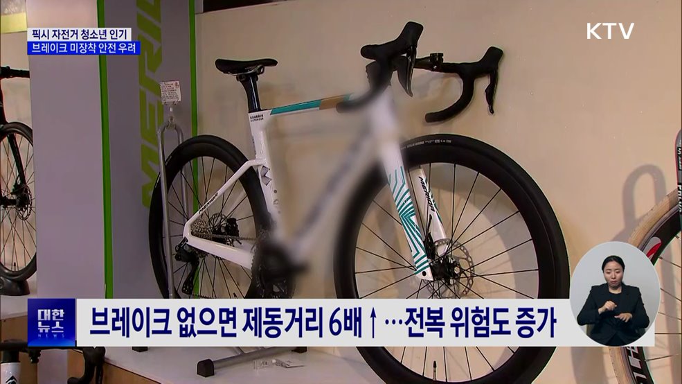 픽시 자전거 4대 중 3대 브레이크 미흡···청소년 안전 위협