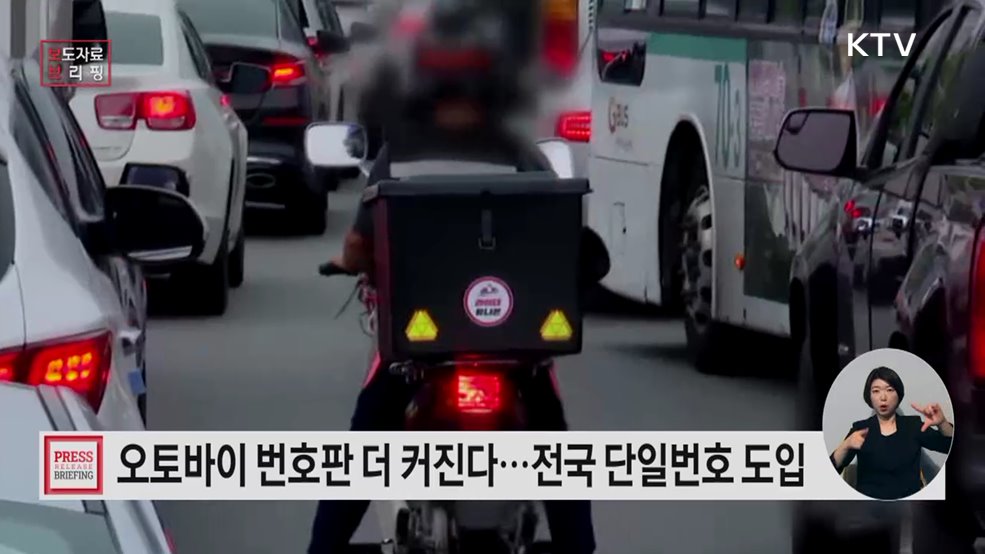 이륜차 후면 번호판,더 크게·더 또렷하게···불법운행 단속과 교통안전 강화