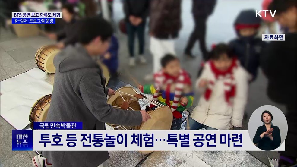 BTS 공연 보고 한류도 체험···'K-컬처' 프로그램 운영