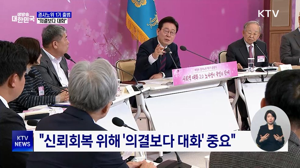 첫 경사노위 출범···"의결보다 대화, 신뢰회복도 성과"