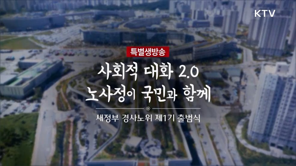 새정부 경사노위 제1기 출범식