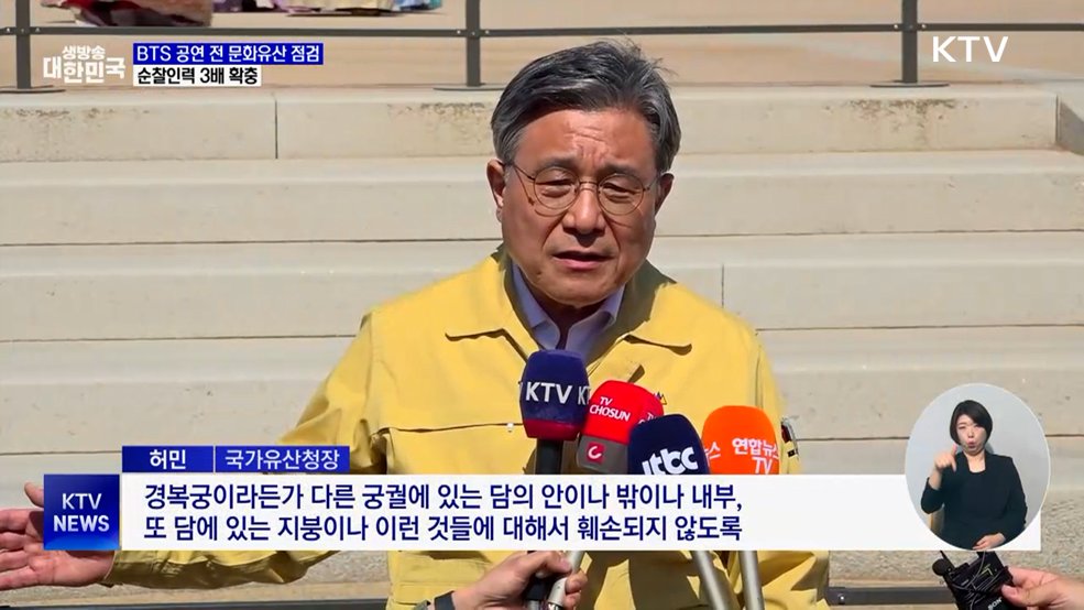 BTS 공연 대비 문화유산 점검···순찰인력 3배 확충