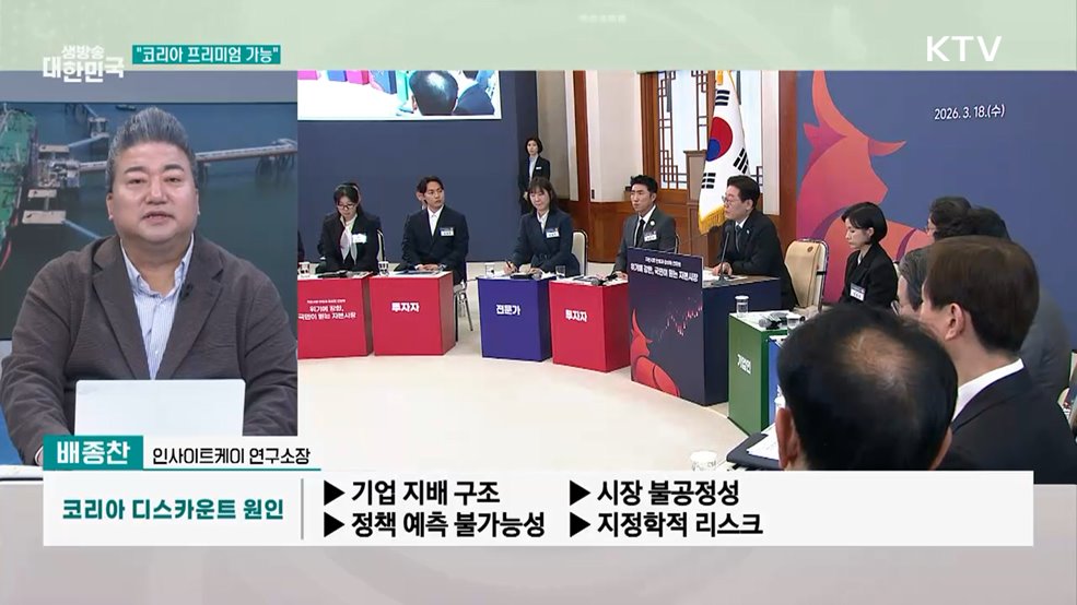 "공정·투명성 갖추면 '코리아 프리미엄' 가능"