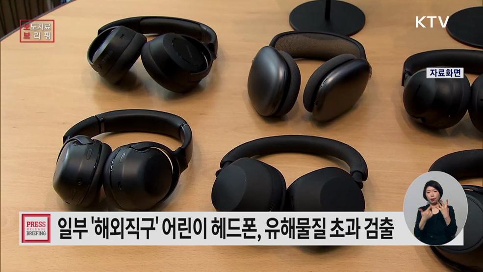 일부 해외직구 어린이 헤드폰, 국내 안전기준 부적합