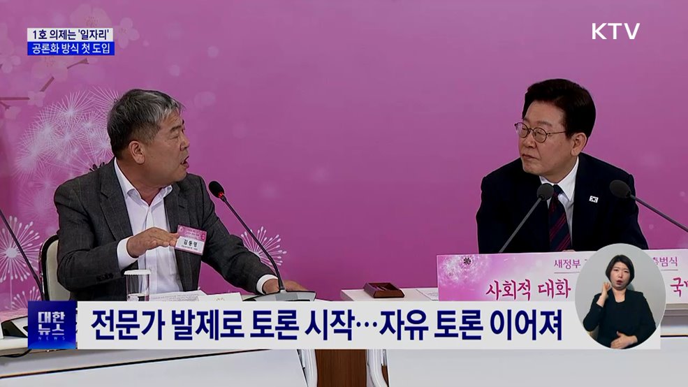 1호 의제는 '일자리' 해법···공론화 방식 첫 도입