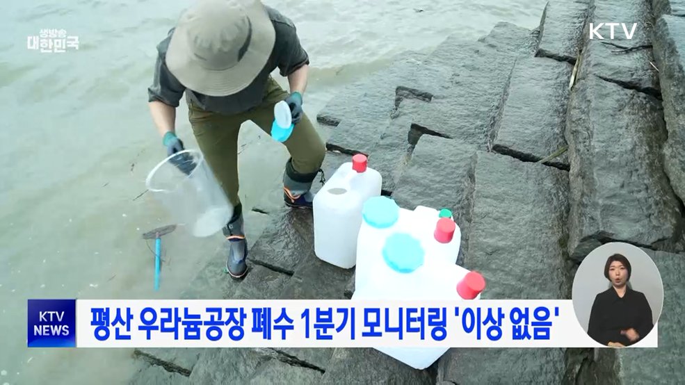 평산 우라늄공장 폐수 1분기 모니터링 '이상 없음'