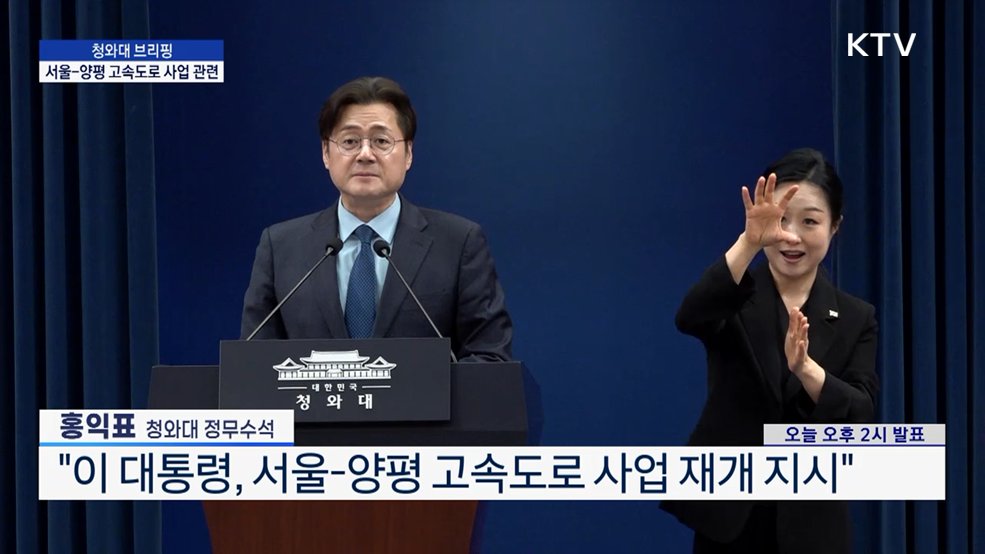 청와대 브리핑 - 서울-양평 고속도로 사업 관련