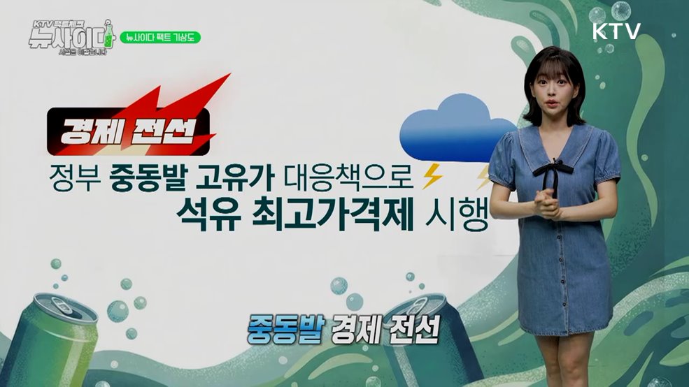 KTV 팩트체크「뉴 사이다」 (4회)