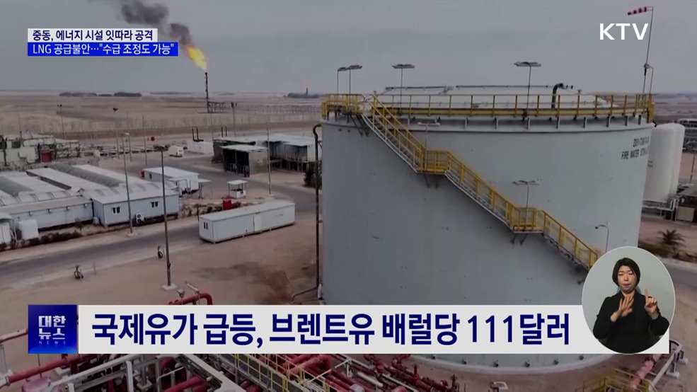 유류·LNG 공급 불안···정부 "수급 조정 가능"