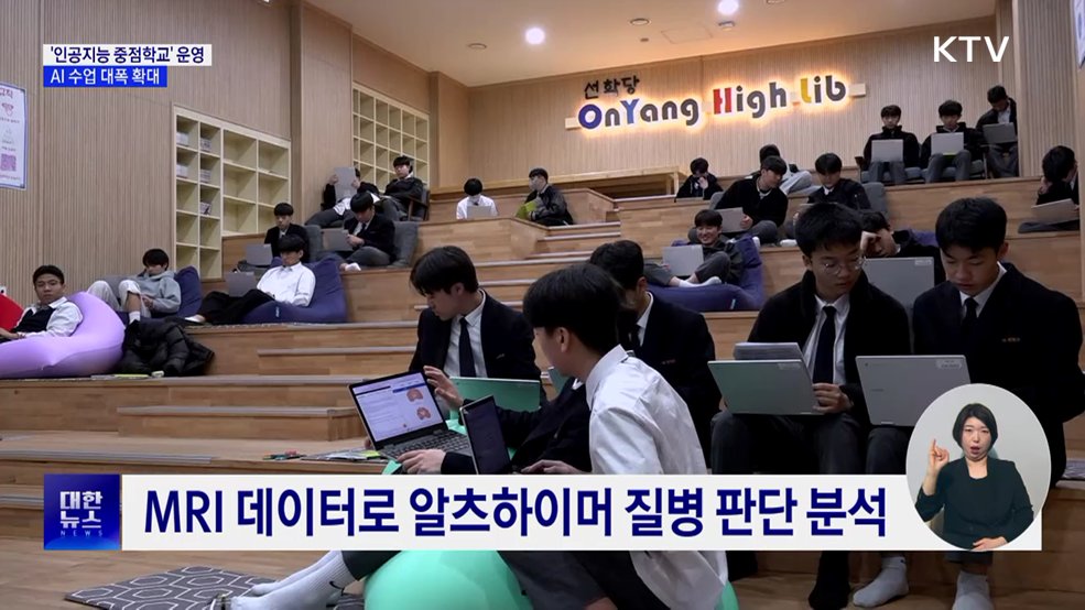 '인공지능 중점학교' 본격 운영···AI 수업 대폭 확대