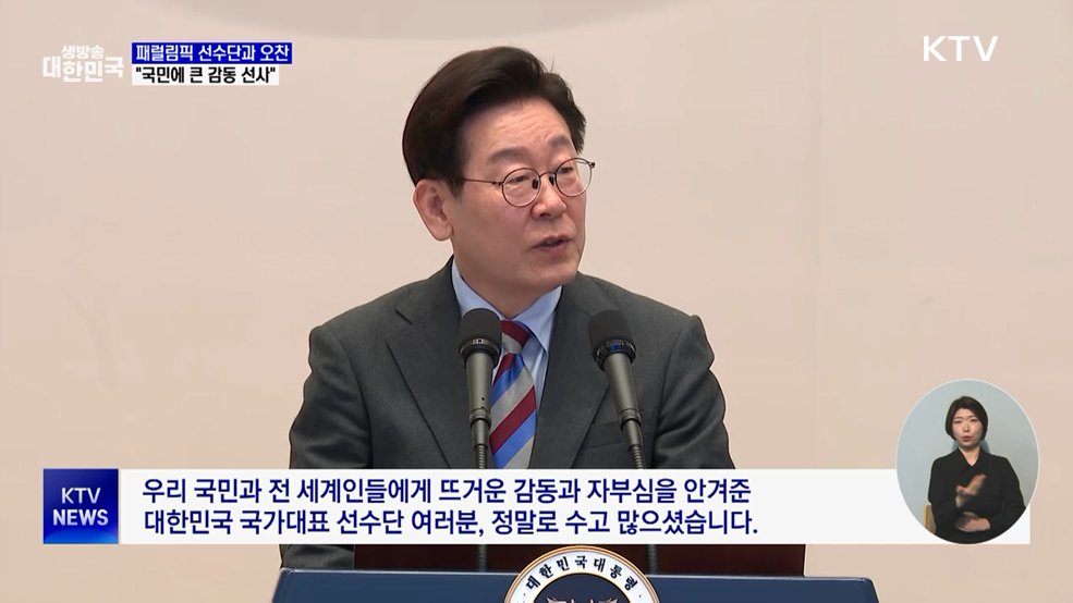 패럴림픽 선수단 격려···"원팀 정신, 큰 감동 선사"