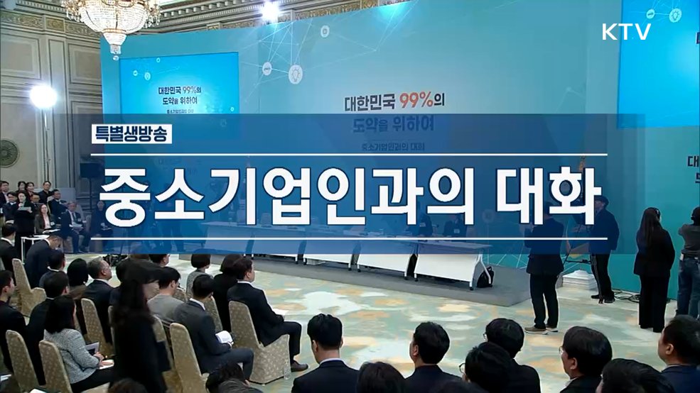 중소기업인과의 대화 - 대한민국 99%의 도약을 위하여