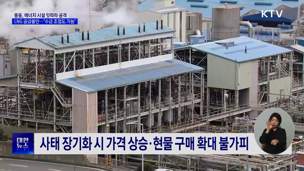 유류·LNG 공급 불안···정부 "수급 조정 가능"