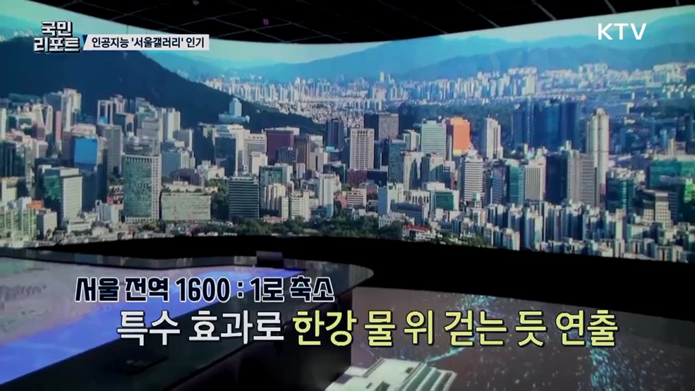 인공지능과 함께하는 '서울갤러리' 인기몰이