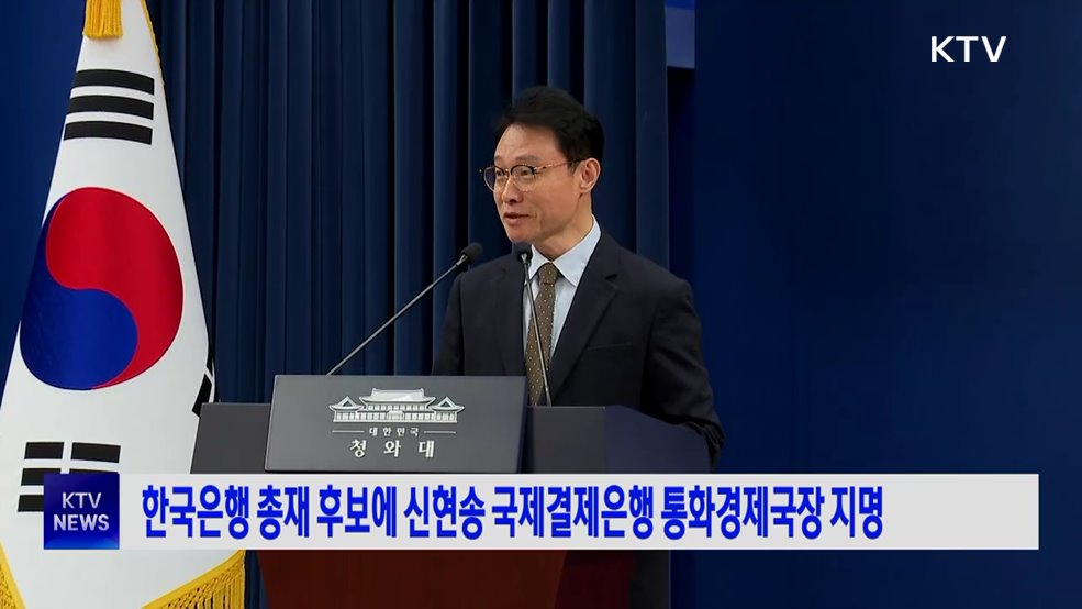 한은 총재 후보에 신현송 국제결제은행 통화경제국장 지명