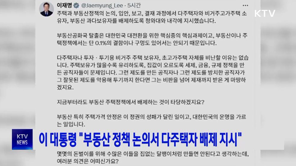 이 대통령 "부동산 정책 논의서 다주택·비거주 고가주택 소유자 배제 지시"