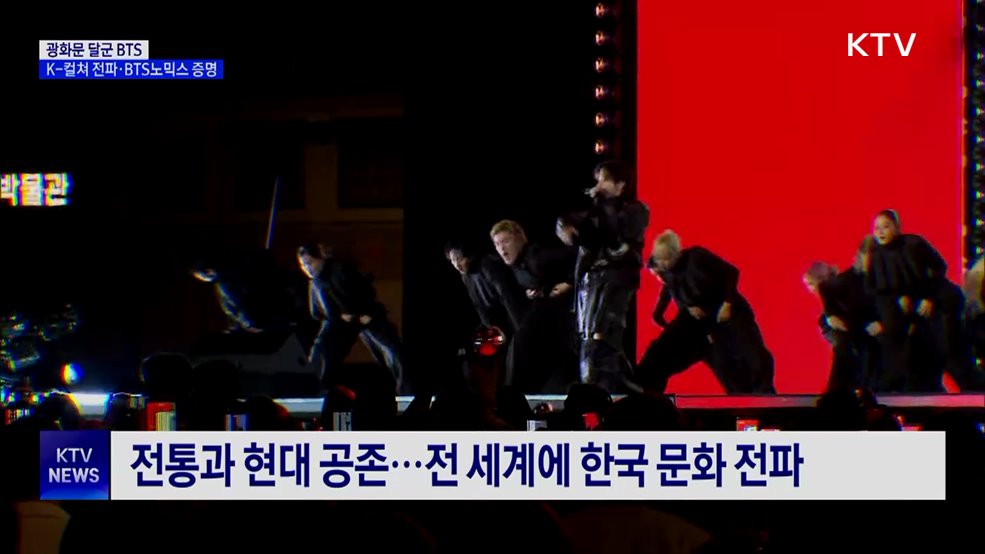 광화문 달군 BTS···K-컬쳐 전파·BTS노믹스 증명