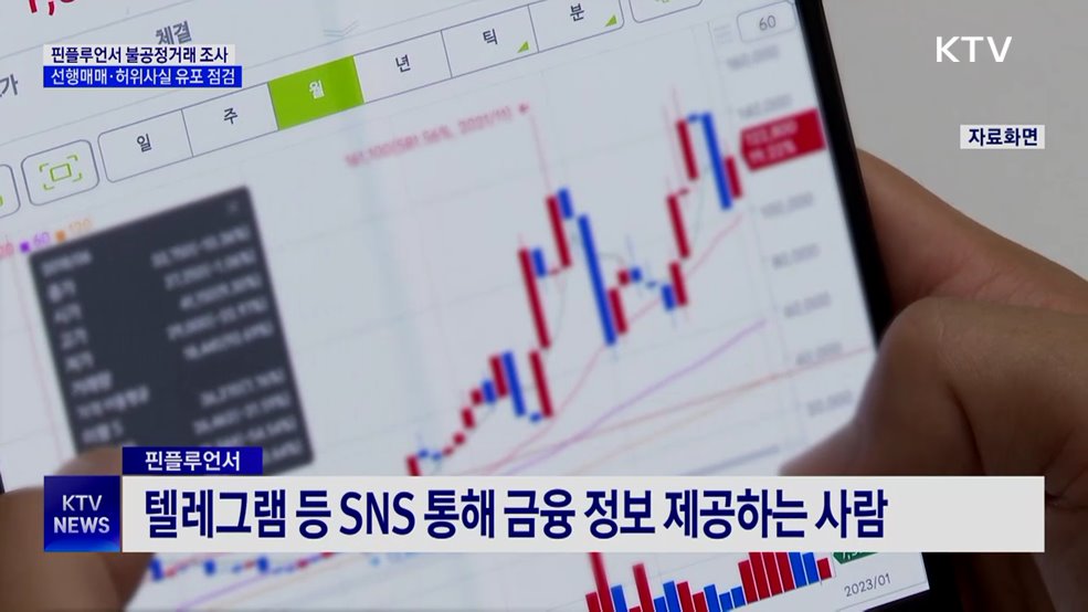 핀플루언서 집중 점검···선행매매 등 불법행위 조사