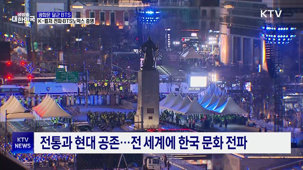 광화문 달군 BTS···K-컬쳐 전파·BTS노믹스 증명