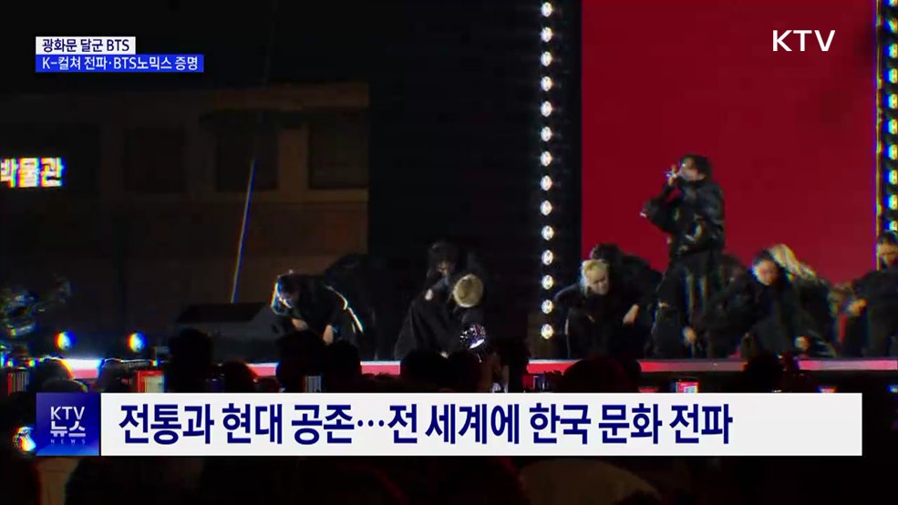 광화문 달군 BTS···K-컬쳐 전파·BTS노믹스 증명