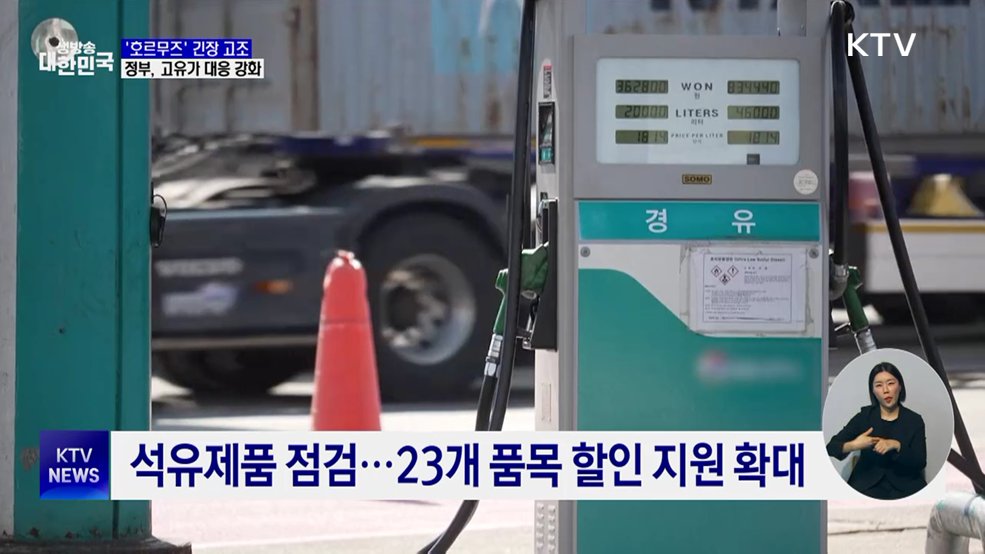 호르무즈 긴장 고조···정부 "고유가 대응 본격화"