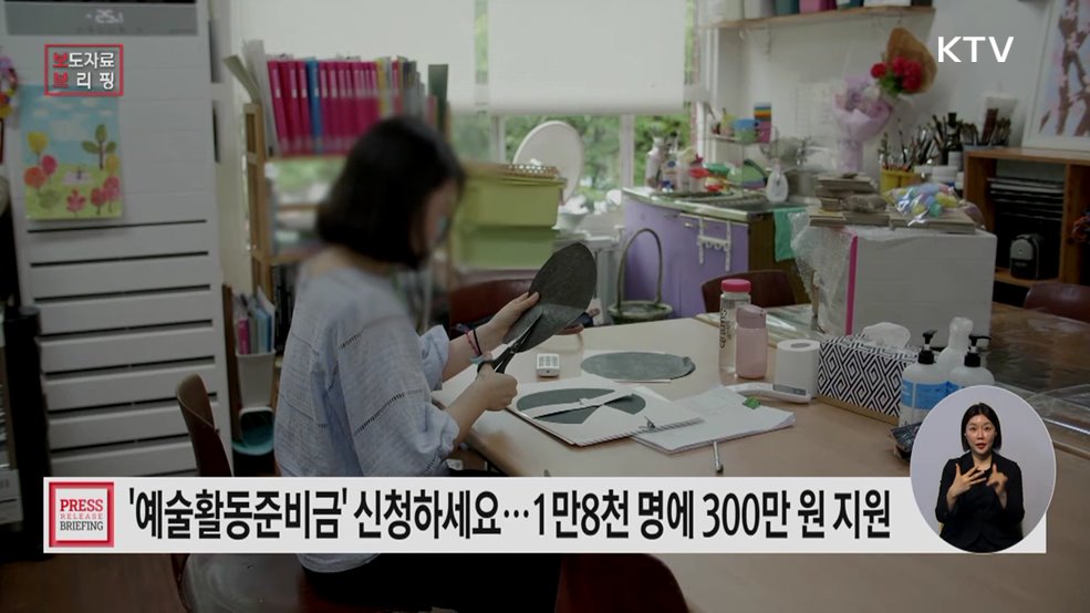 예술 활동 돕는 안전망, '예술활동준비금' 신청하세요