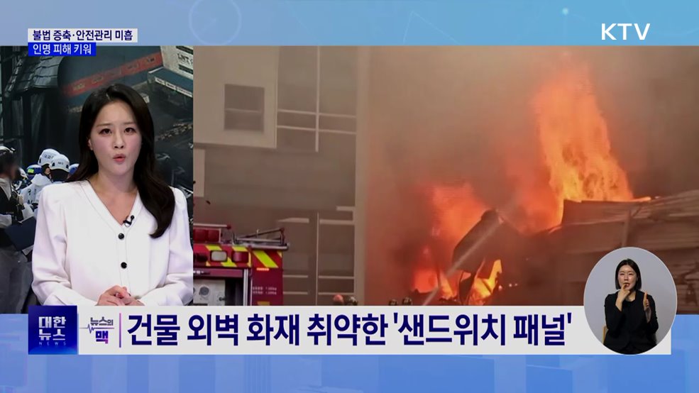 불법 증축·취약한 안전관리···인명 피해 키워 [뉴스의 맥]