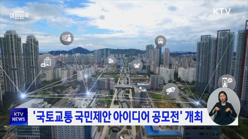 '국토교통 국민제안 아이디어 공모전' 개최