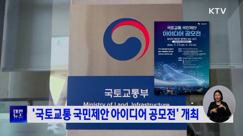 '국토교통 국민제안 아이디어 공모전' 개최