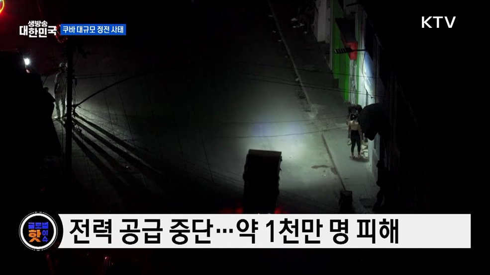 쿠바 전력망 또 붕괴···일부 복구에도 불안 지속 [글로벌 핫이슈]