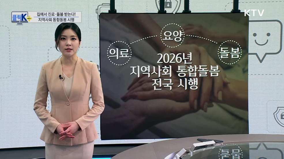 집에서 진료·돌봄 받는다! 지역사회 통합돌봄 시행 [클릭K+]