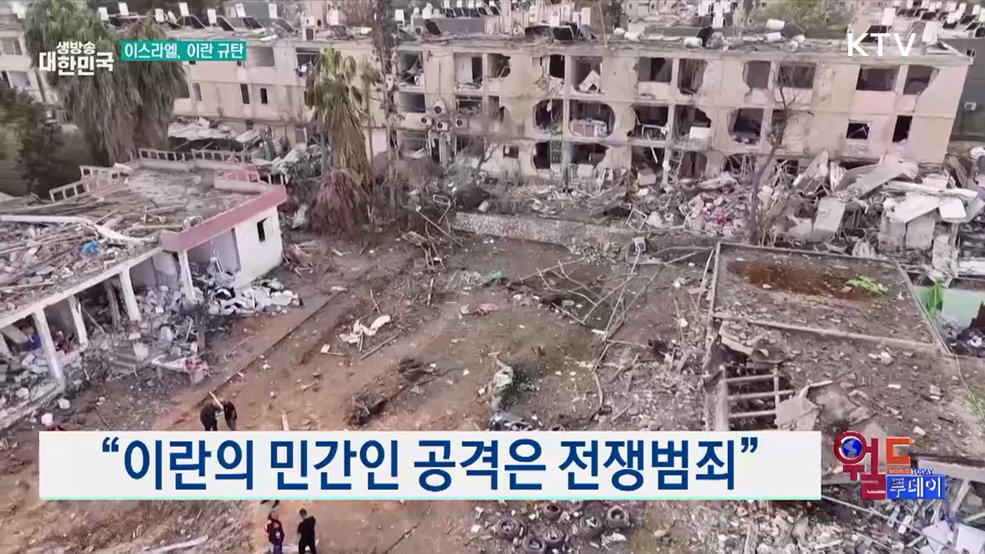 "이란의 민간인 공격은 전쟁범죄" [월드 투데이]