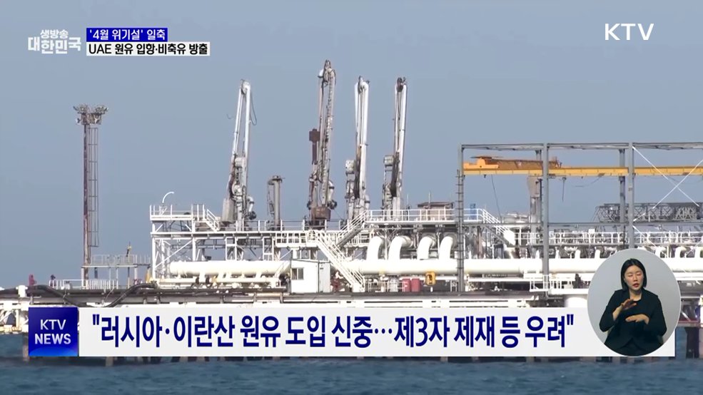 '4월 위기설' 일축···대체물량·비축유로 관리