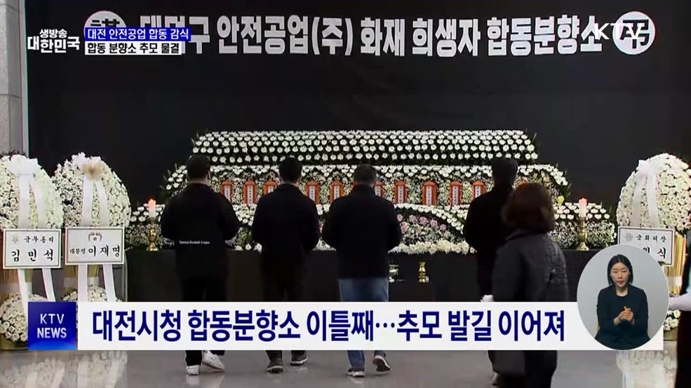 대전 화재 참사 합동감식 착수···추모 행렬 이어져