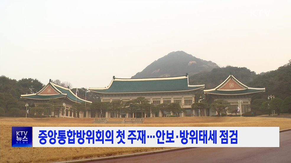 중앙통합방위회의 첫 주재···안보·방위태세 점검