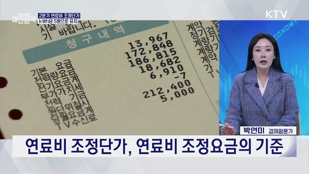 2분기 전기요금 동결···연료비 조정단가 '+5원' 유지 [오늘의 이슈]