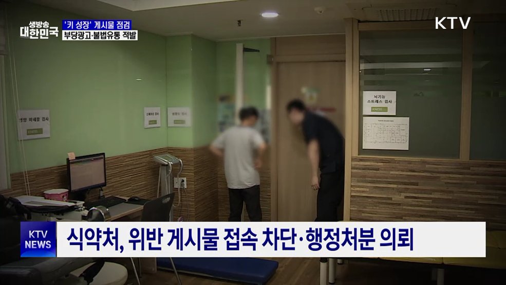 '키 크는 약' 부당광고·불법판매 166건 적발