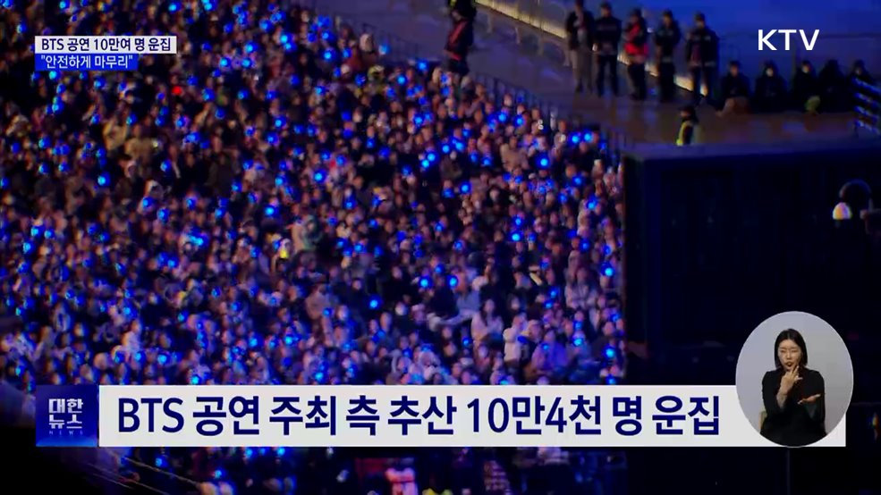 BTS 공연 10만여 명 운집···"안전하게 마무리"