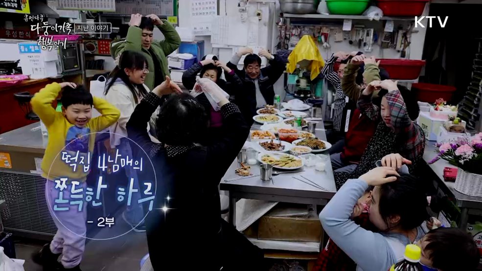 떡집 4남매의 쫀득한 하루 2부