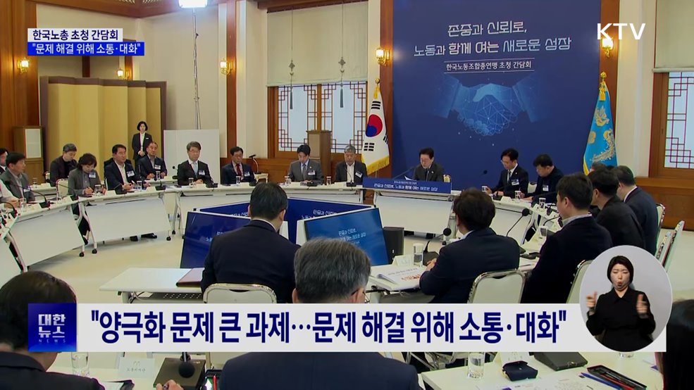 한국노총 초청 간담회···"문제 해결 위해 소통·대화"