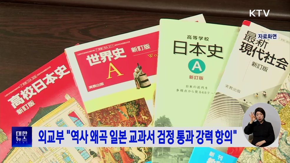 외교부 "역사 왜곡 일본 교과서 검정 통과 강력 항의"