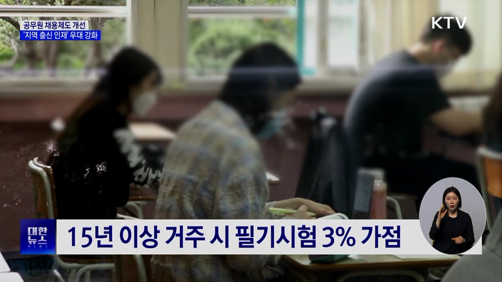 공무원 채용제도 개선···'지역 출신 인재' 우대 강화