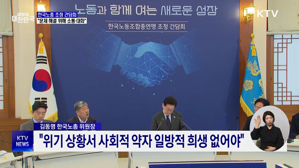 한국노총 초청 간담회···"문제 해결 위해 소통·대화"