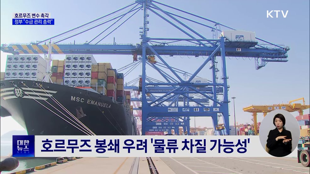 호르무즈 변수 촉각···정부 "수급 관리 총력"