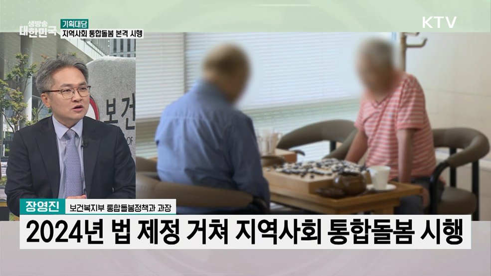 살던 곳에서 노후를···'지역사회 통합돌봄' 본격 시행