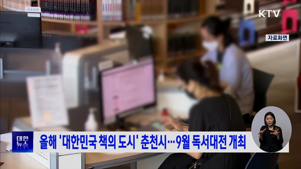 올해 '대한민국 책의 도시' 춘천시···9월 독서대전 개최