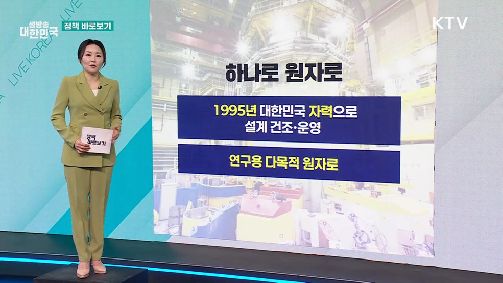 과기부 "'하나로 연구로' 안정적 운영 위해 최선" [정책 바로보기]